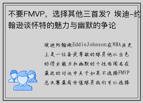 不要FMVP，选择其他三首发？埃迪-约翰逊谈怀特的魅力与幽默的争论