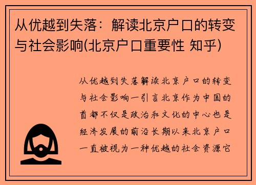 从优越到失落：解读北京户口的转变与社会影响(北京户口重要性 知乎)