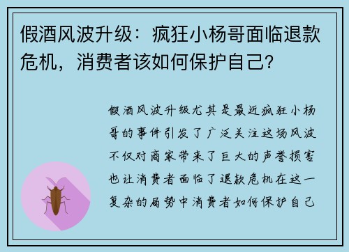 假酒风波升级：疯狂小杨哥面临退款危机，消费者该如何保护自己？