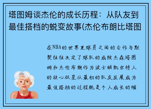 塔图姆谈杰伦的成长历程：从队友到最佳搭档的蜕变故事(杰伦布朗比塔图姆强)