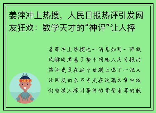 姜萍冲上热搜，人民日报热评引发网友狂欢：数学天才的“神评”让人捧腹