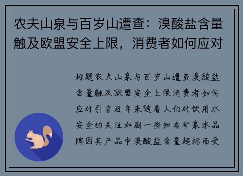 农夫山泉与百岁山遭查：溴酸盐含量触及欧盟安全上限，消费者如何应对？