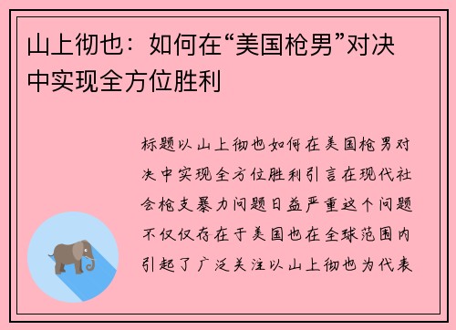 山上彻也：如何在“美国枪男”对决中实现全方位胜利