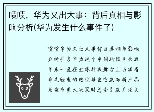 啧啧，华为又出大事：背后真相与影响分析(华为发生什么事件了)