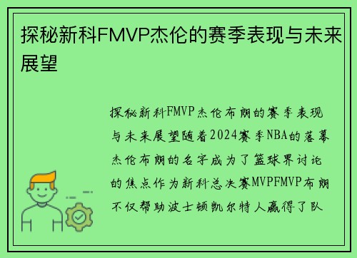 探秘新科FMVP杰伦的赛季表现与未来展望