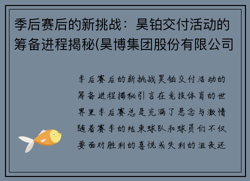 季后赛后的新挑战：昊铂交付活动的筹备进程揭秘(昊博集团股份有限公司)