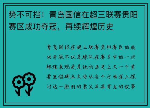 势不可挡！青岛国信在超三联赛贵阳赛区成功夺冠，再续辉煌历史