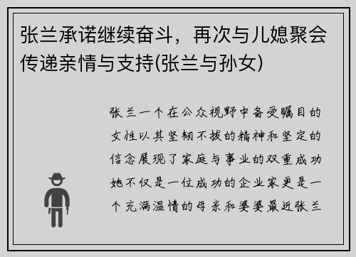 张兰承诺继续奋斗，再次与儿媳聚会传递亲情与支持(张兰与孙女)