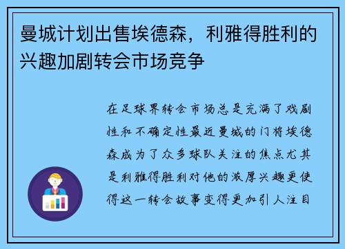 曼城计划出售埃德森，利雅得胜利的兴趣加剧转会市场竞争