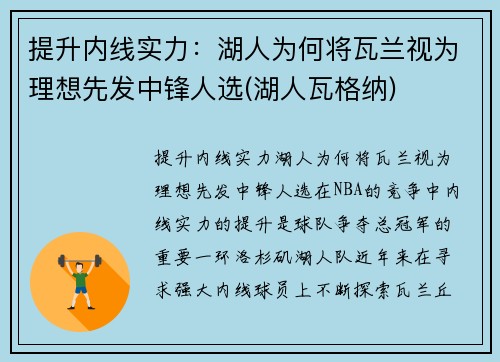 提升内线实力：湖人为何将瓦兰视为理想先发中锋人选(湖人瓦格纳)