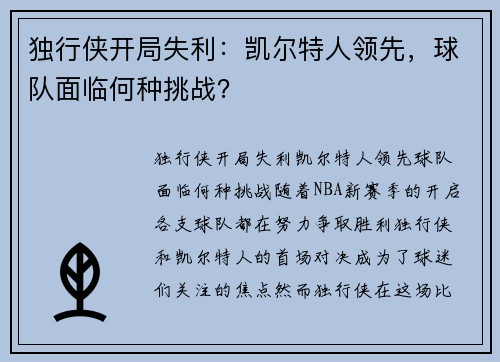 独行侠开局失利：凯尔特人领先，球队面临何种挑战？