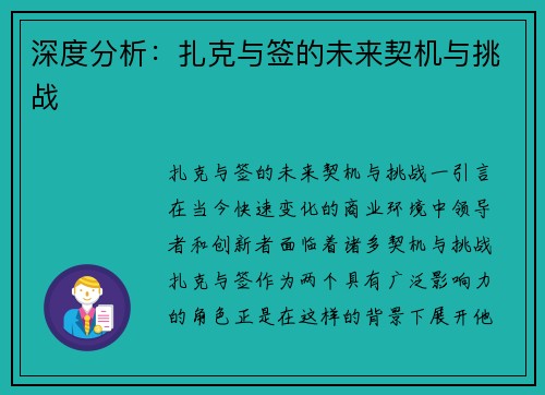 深度分析：扎克与签的未来契机与挑战