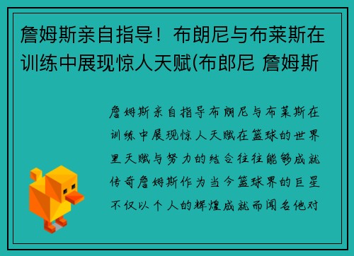 詹姆斯亲自指导！布朗尼与布莱斯在训练中展现惊人天赋(布郎尼 詹姆斯)