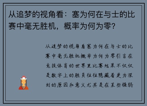 从追梦的视角看：塞为何在与士的比赛中毫无胜机，概率为何为零？