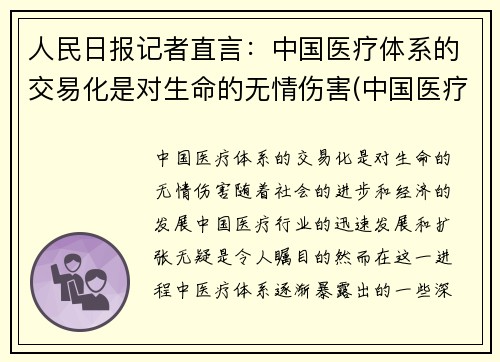 人民日报记者直言：中国医疗体系的交易化是对生命的无情伤害(中国医疗体系发展)