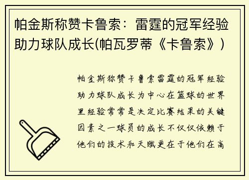 帕金斯称赞卡鲁索：雷霆的冠军经验助力球队成长(帕瓦罗蒂《卡鲁索》)