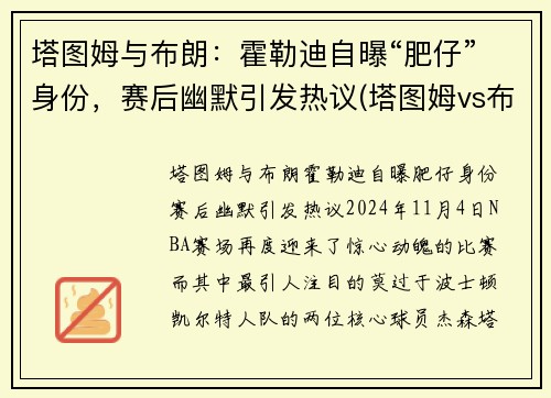 塔图姆与布朗：霍勒迪自曝“肥仔”身份，赛后幽默引发热议(塔图姆vs布克)