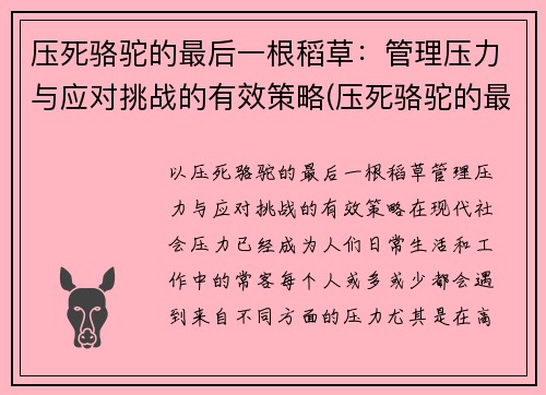 压死骆驼的最后一根稻草：管理压力与应对挑战的有效策略(压死骆驼的最后一根稻草心理学)