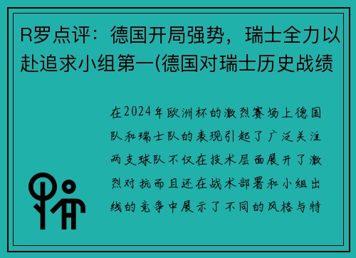 R罗点评：德国开局强势，瑞士全力以赴追求小组第一(德国对瑞士历史战绩)