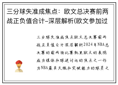 三分球失准成焦点：欧文总决赛前两战正负值合计-深层解析(欧文参加过几次三分大赛)