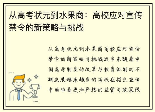 从高考状元到水果商：高校应对宣传禁令的新策略与挑战