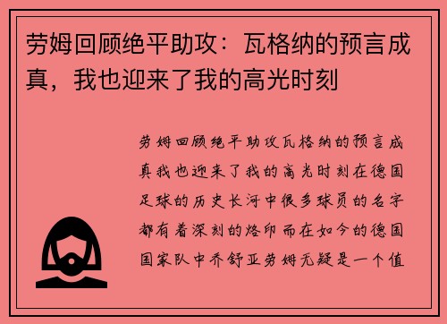 劳姆回顾绝平助攻：瓦格纳的预言成真，我也迎来了我的高光时刻