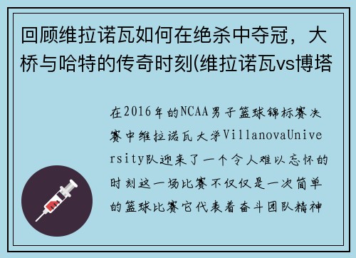 回顾维拉诺瓦如何在绝杀中夺冠，大桥与哈特的传奇时刻(维拉诺瓦vs博塔弗戈)