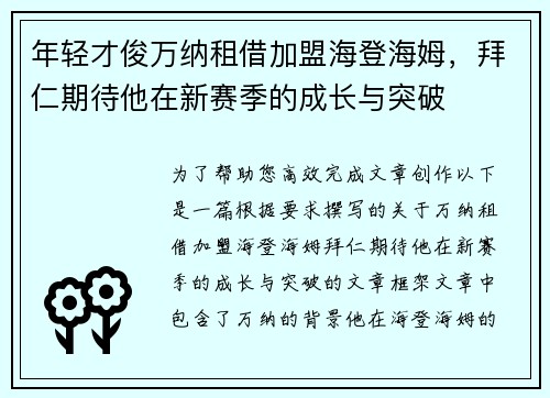 年轻才俊万纳租借加盟海登海姆，拜仁期待他在新赛季的成长与突破