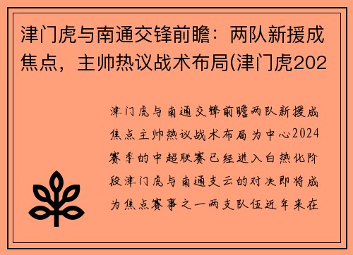 津门虎与南通交锋前瞻：两队新援成焦点，主帅热议战术布局(津门虎2021赛程第二阶段)