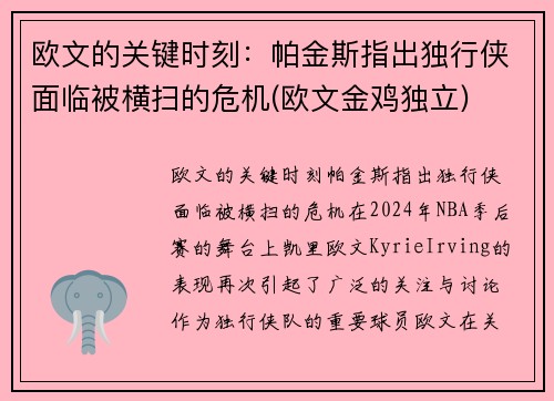 欧文的关键时刻：帕金斯指出独行侠面临被横扫的危机(欧文金鸡独立)