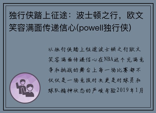 独行侠踏上征途：波士顿之行，欧文笑容满面传递信心(powell独行侠)