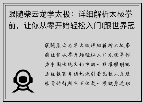 跟随柴云龙学太极：详细解析太极拳前，让你从零开始轻松入门(跟世界冠军柴云龙一起学太极)