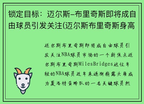 锁定目标：迈尔斯-布里奇斯即将成自由球员引发关注(迈尔斯布里奇斯身高臂展)