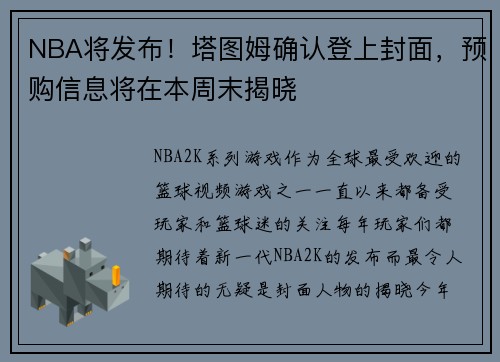 NBA将发布！塔图姆确认登上封面，预购信息将在本周末揭晓