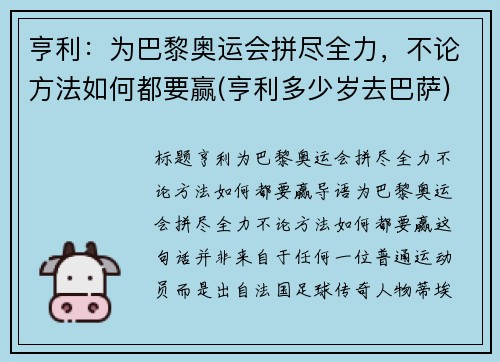 亨利：为巴黎奥运会拼尽全力，不论方法如何都要赢(亨利多少岁去巴萨)