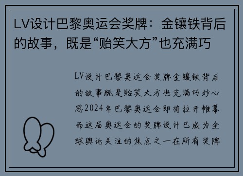 LV设计巴黎奥运会奖牌：金镶铁背后的故事，既是“贻笑大方”也充满巧妙心思