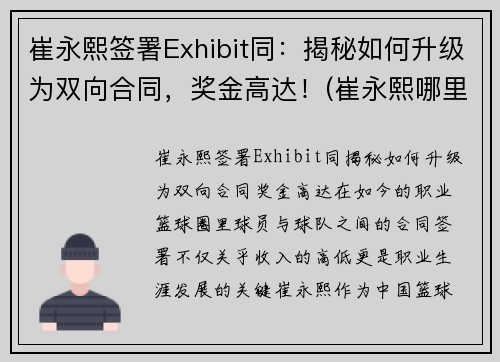 崔永熙签署Exhibit同：揭秘如何升级为双向合同，奖金高达！(崔永熙哪里人)