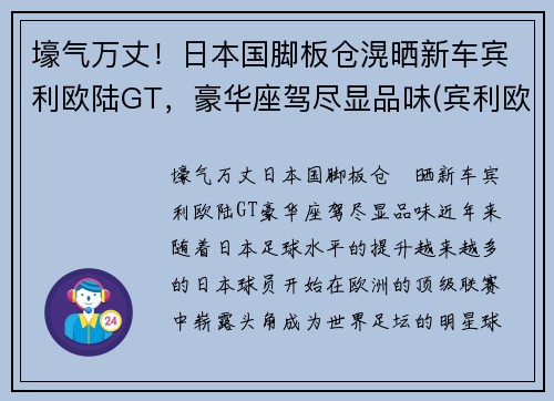 壕气万丈！日本国脚板仓滉晒新车宾利欧陆GT，豪华座驾尽显品味(宾利欧陆gt限量100台)