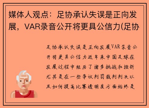 媒体人观点：足协承认失误是正向发展，VAR录音公开将更具公信力(足协杯 var)