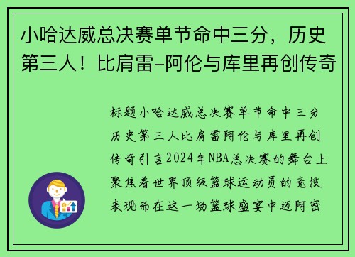 小哈达威总决赛单节命中三分，历史第三人！比肩雷-阿伦与库里再创传奇