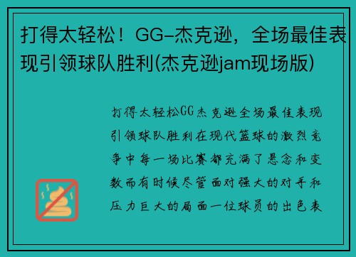 打得太轻松！GG-杰克逊，全场最佳表现引领球队胜利(杰克逊jam现场版)