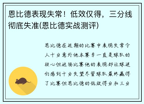 恩比德表现失常！低效仅得，三分线彻底失准(恩比德实战测评)