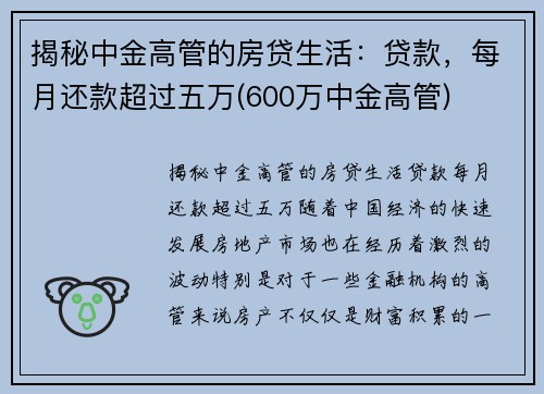 揭秘中金高管的房贷生活：贷款，每月还款超过五万(600万中金高管)