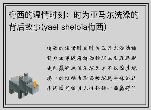 梅西的温情时刻：时为亚马尔洗澡的背后故事(yael shelbia梅西)