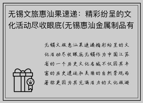 无锡文旅惠汕果速递：精彩纷呈的文化活动尽收眼底(无锡惠汕金属制品有限公司)