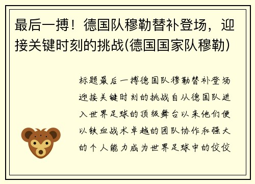 最后一搏！德国队穆勒替补登场，迎接关键时刻的挑战(德国国家队穆勒)