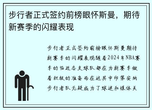 步行者正式签约前榜眼怀斯曼，期待新赛季的闪耀表现