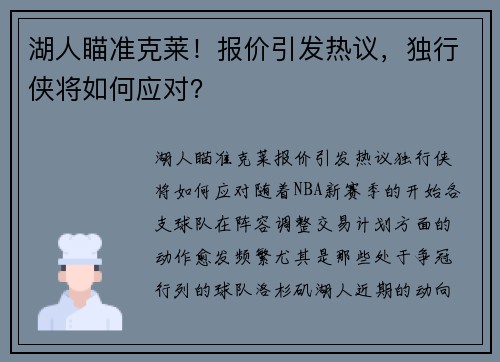 湖人瞄准克莱！报价引发热议，独行侠将如何应对？