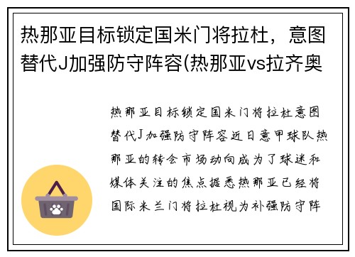 热那亚目标锁定国米门将拉杜，意图替代J加强防守阵容(热那亚vs拉齐奥比分预测)