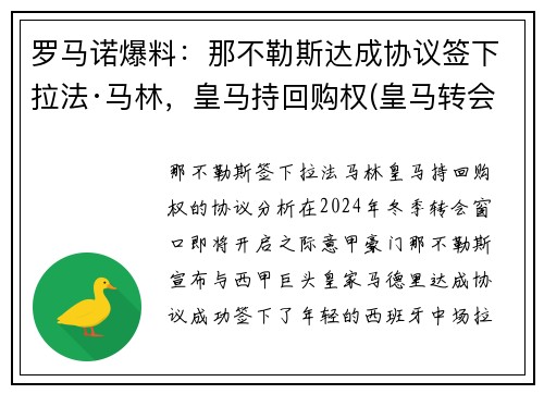 罗马诺爆料：那不勒斯达成协议签下拉法·马林，皇马持回购权(皇马转会那不勒斯的球员)